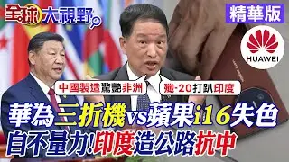 華為三折機vs蘋果i16失色｜自不量力!印度造公路抗中【全球大視野】精華版@全球大視野Global_Vision