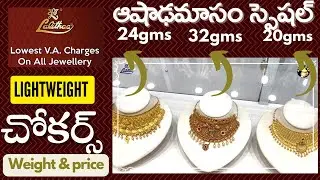 ఆషాడం గోల్డ్ ఆఫర్!! Lalitha Jewellery Latest Lightweight Chokers Design With Weight and Price