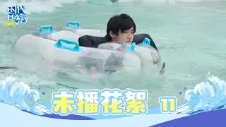 【TNT时代少年团 宋亚轩】旅游日常VLOG《时代夏令营2》EP11 未播花絮|| 1080HD