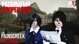 РАСКРЫТЫЙ ДВОРЕЦКИЙ ● Темный Дворецкий - Cosplay Let's Play ● The Painscreek Killings #1