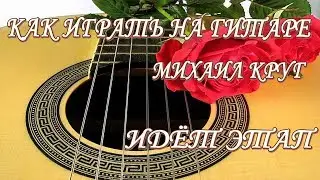 Как играть на гитаре: МИХАИЛ КРУГ ИДЕТ ЭТАП аккорды | Кавер, подробный разбор