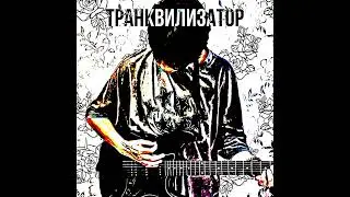 ceykko - транквилизатор