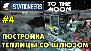 Stationeers S2 #04 ПОСТРОЙКА ТЕПЛИЦЫ СО ШЛЮЗОМ. Прохождение и выживание в Стейшнирс.