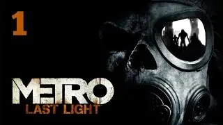 Стрим прохождения Metro last light # 1!!!