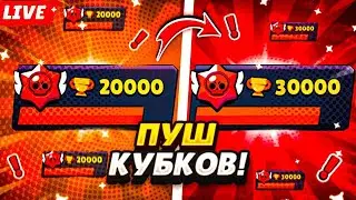 🔥СТРИМ ПО БРАВЛ СТАРС | ПУШ 30К | N1KSAIL🔥