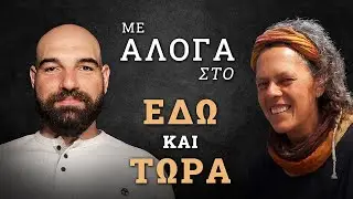 Με Άλογα στο Εδώ και Τώρα | Andrea Patrizia Wiener Angelakis | #7