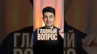 Главный вопрос биологии