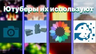 эти моды и шейдеры использует каждый ютубер! Полезные и популярные моды для ютубера