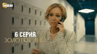 Сериал Золотое дно — 6 серия