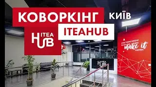 ITEAHub‌ ‌Kyiv:‌ ‌простір‌ ‌для‌ ‌роботи,‌ ‌навчання‌ ‌та‌ ‌креативу‌