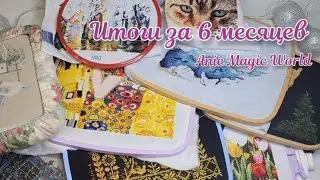 #14_24. Итоги за 6 месяцев! Много или мало?😉