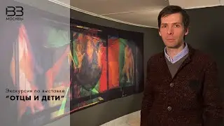 Онлайн-экскурсия по выставке «Отцы и дети»