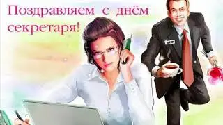 C днём секретаря !Красивое поздравление с днём секретаря.День секретаря 25 апреля.