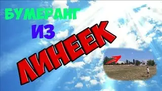КАК СДЕЛАТЬ БУМЕРАНГ ИЗ ДВУХ ЛИНЕЕК