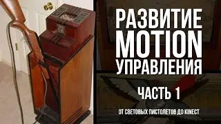 Развитие Motion управления. Часть 1.