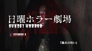日曜ホラー劇場
