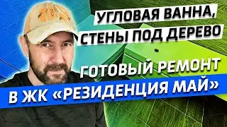Готовый ремонт в серых и пастельных тонах. ЖК «Резиденция Май»