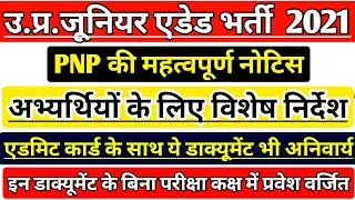 UP JUNIOR SUPERTET EXAM | UP JUNIOR TEACHER VACANCY 2021 | JUNIOR AIDED EXAM LATEST NEWS |Admit Card
