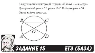 🔴 В окружности с центром O отрезки AC и BD ... | ЕГЭ БАЗА 2018 | ЗАДАНИЕ 15 | ШКОЛА ПИФАГОРА