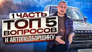 Топ 5 вопросов к эксперту по подбору автомобилей (часть 1)