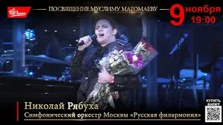 Анонс сольного концерта Николая Рябухи - 