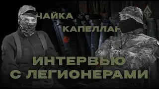 Разговоры с легионерами | Оперативные дежурные "Чайка" и "Капеллан"