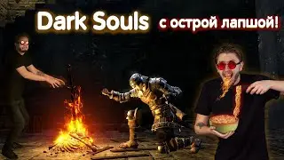 Dark Souls с острой лапшой! Двойная боль!!