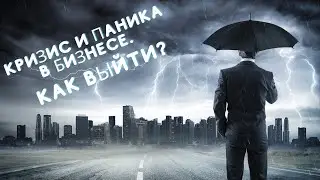 Кризис и паника в бизнесе. Как выйти?