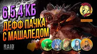RAID SL | 6,5,4 КБ Дефф пачка 2к1 Машалед, Разен, Крила, Препа, Караульная | Ахиллес