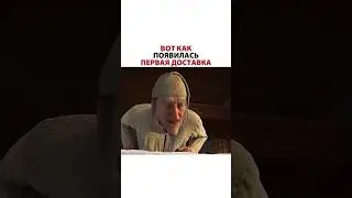 Вот как появилась первая доставка