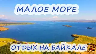 МАЛОЕ МОРЕ БАЙКАЛ