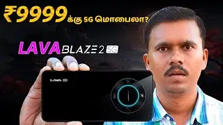₹10 ஆயிரத்துக்கு இப்படி ஒரு 5G மொபைலா?🤔Lava Blaze 2 5G Unboxing & Quick Review in Tamil 🌟TB