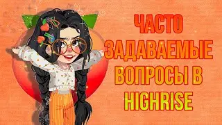 ❓ЧАСТО ЗАДАВАЕМЫЕ ВОПРОСЫ В HIGHRISE ❓(помощь новичкам) 