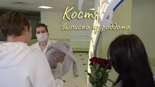 Очень эмоциональная выписка из роддома, Костя