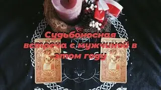 😳❤️ Вы готовы? Судьба на вашем пороге!