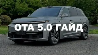 Новая OTA 5.0 LiXiang! Гайд