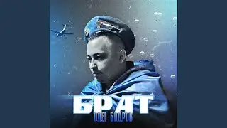Брат