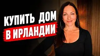 ПОКУПКА НЕДВИЖИМОСТИ В ИРЛАНДИИ, ЦЕНЫ НА НЕДВИЖИМОСТЬ В ДУБЛИНЕ