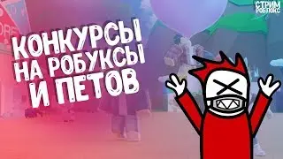 СТРИМ ПО РОБЛОКСУ/ОБЩАЮСЬ С ПОДПИСЧИКАМИ/КОНКУРСЫ НА ПЕТОВ И НА РОБАКСЫ/ВЕБКА  