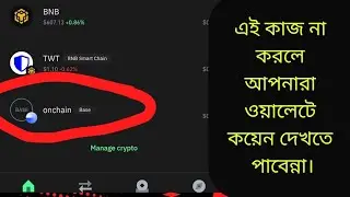 ওয়ালেটে অনচেইন কয়েন এড । how to add onchain coin in trust wallet | onchain add on Trust wallet