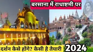 राधाष्टमी पर बरसाना धाम में कैसी है तैयारी, किस मार्ग से होंगे दर्शन | Radha Rani Mandir Barsana ❤️