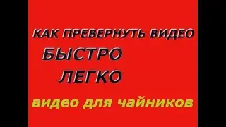 ВИДЕО ПРОГРАММА. КАК ЛЕГКО И БЫСТРО ПЕРЕВЕРНУТЬ ВИДЕО. ДЛЯ ЧАЙНИКОВ