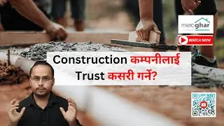 Construction कम्पनीलाई Trust कसरी गर्ने? meroghar.com