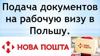 Подача документов на рабочую визу в Польшу "Новой Почтой"
