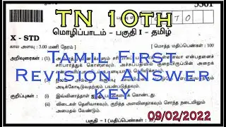 10th std tamil  first revision exam answer key | 09/02/2022 | Tamil first Revision Question paper