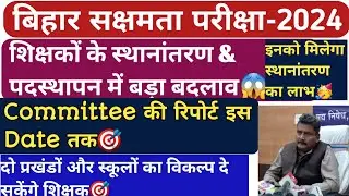🔥Sakshamta Pariksha2024🔥स्थानांतरण &पदस्थापन में बड़ा बदलाव😱इनको मिलेगा स्थानांतरण का लाभ🥳Sakshamta