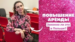 Повышение цены на аренду недвижимости в Польше -что законно, а что НЕТ?
