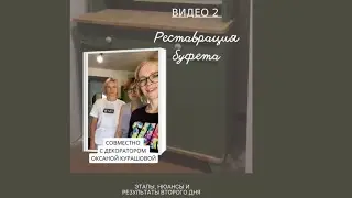 Реставрация буфета. Завершающий этап. Нюансы работы и изюминка в декоре