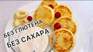 ДИЕТИЧЕСКИЕ сырники с НАЧИНКОЙ. Без сахара, без глютена. Подходят и для диет при заболеваниях ЖКТ.