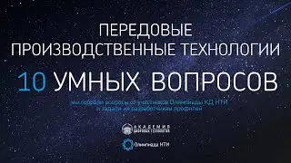 10 умных вопросов: Передовые производственные технологии